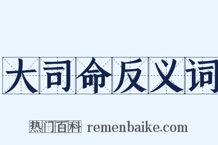 大司命反义词是什么意思的图片